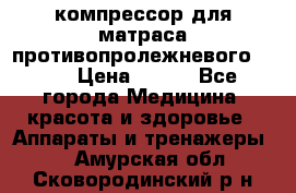 компрессор для матраса противопролежневогоArmed › Цена ­ 400 - Все города Медицина, красота и здоровье » Аппараты и тренажеры   . Амурская обл.,Сковородинский р-н